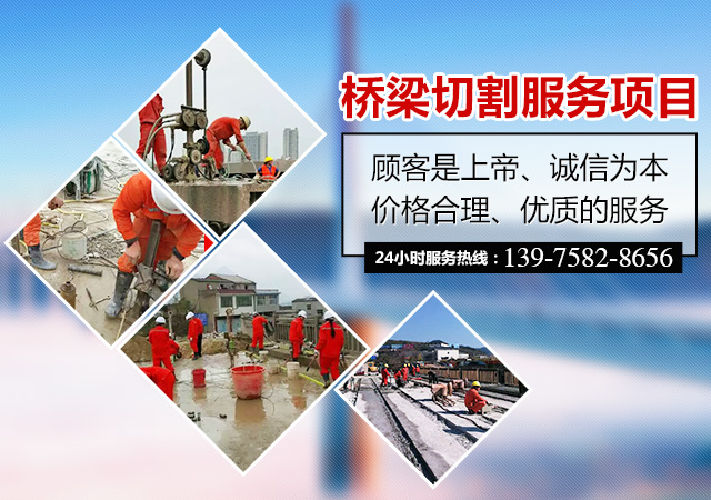 湖南贵诚特种建筑工程有限公司-混凝土切割拆除-桥梁切割,绳锯切割